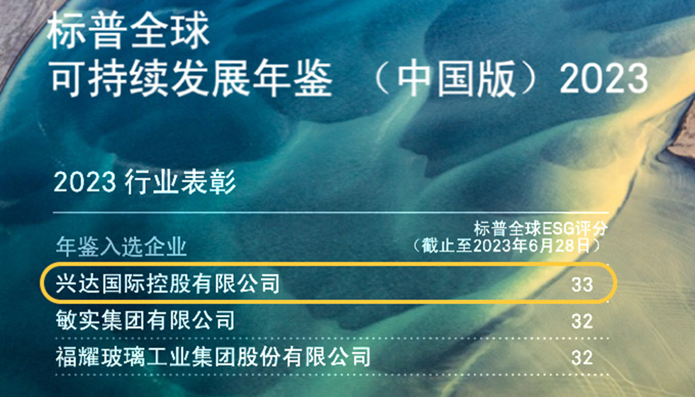 行業(yè)唯一！興達(dá)入選標(biāo)普全球首期《可持續(xù)發(fā)展年鑒（中國版）2023》