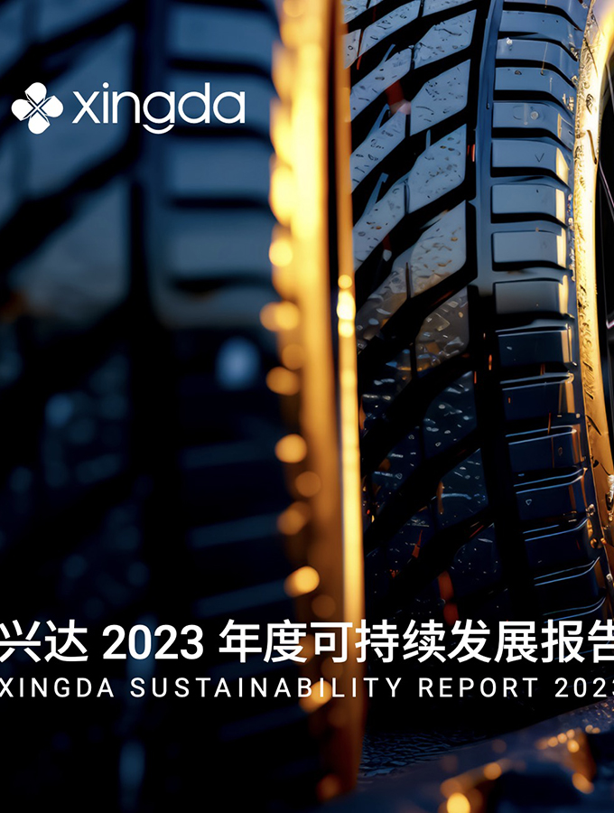 興達2023年度可持續(xù)發(fā)展報告